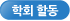 학회활동