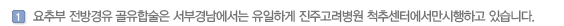 요추부 전방경유 골유합술은 서부경남에서는 유일하게 진주고려병원 척추센터에서만시행하고 있습니다.