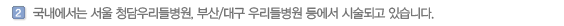 국내에서는 서울 청담우리들병원, 부산/대구 우리들병원 등에서 시술되고 있습니다.