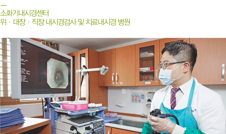 소화기내시경센터 위 대장 직장 내시경 검사 및 치료내시경 병원