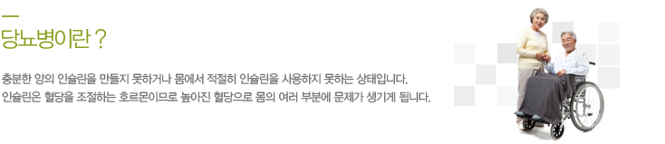 당뇨병이란? 충분한 양의 인슐린을 만들지 못하거나 몸에서 적절히 인슐린을 사용하지 못하는 상태입니다. 인슐린은 혈당을 조절하는 호르몬이므로 높아진 혈당으로 몸의 여러 부분에 문제가 생기게 됩니다.