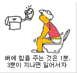 배에 힘을 주는 것은 1분. 3분이 지나면 일어서자.