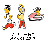 알맞은 운동을 선택하여 즐기자.