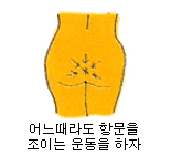 어느때라도 항문을 조이는 운동을 하자.