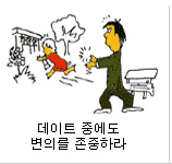 데이트 중에도 변의를 존중하라