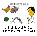 아침에 일어나 냉수나 우유로 쉽게 변을 볼 수 있다.