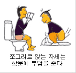 쪼그리고 앉는 자세는 항문에 부담을 준다.