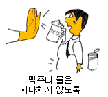 맥주나 물은 지나치지 않도록