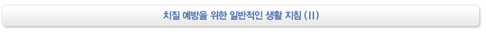 치질 예방을 위한 일반적인 생활 지침(Ⅱ)