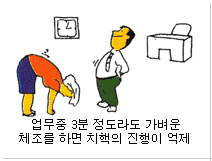 업무중 3분 정도라도 가벼운 체조를 하면 치핵의 진행이 억제