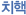 치핵