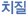 치질