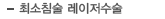 최소침술 레이저수술