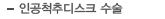 인공척추디스크 수술