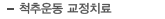 척추운동 교정치료