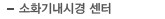 소화기내시경 센터