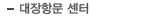 대장항문 센터