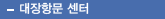 대장항문 센터