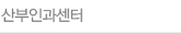 산부인과센터