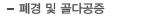 폐경 및 골다공증