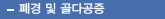 폐경 및 골다공증