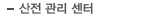 산전 관리 센터