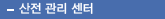 산전 관리 센터