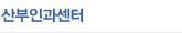 산부인과센터