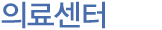 의료센터