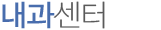 내과센터