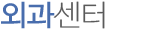 외과센터