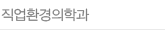 작업환경의학과