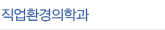 작업환경의학과