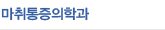 마취통증의학과