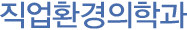 직업환경의학과