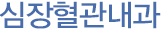 심장혈관내과