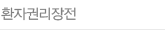 환자권리장전