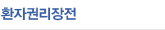 환자권리장전