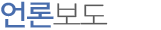 언론보도