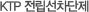 KTP 전립선차단제