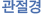 관절경
