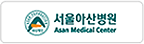 서울아산병원