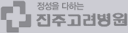 진주고려병원 로고