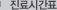 진료시간표