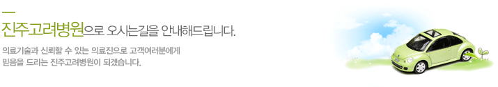 진주고려병원 오시는길을 안내해드립니다.