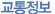 교통정보