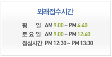 외래 접수시간
                 평 일 : 09:00~16:40
                 토 요 일 : 09:00~12:40
                 점심시간 : 12:30~13:30