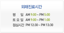 외래 진료시간
                 평 일 : 09:00~17:00
                 토 요 일 : 09:00~13:00
                 점심시간 : 12:30~13:30