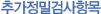 추가정밀검사항목