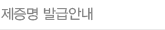 제증명 발급안내